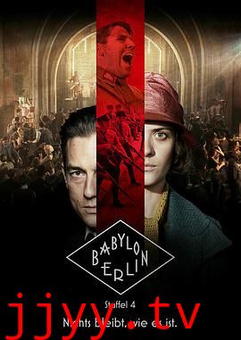 巴比伦柏林 第四季