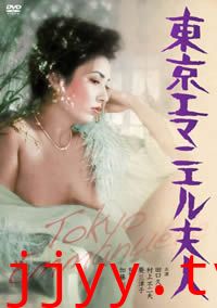 东京艾曼纽夫人