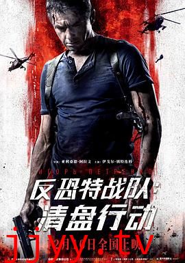 反恐特战队：清盘行动