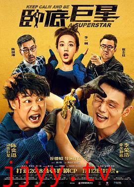 卧底巨星(粤语)