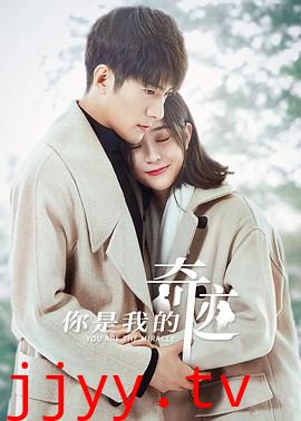你是我的奇迹