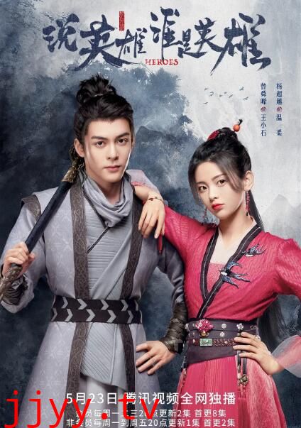 说英雄谁是英雄