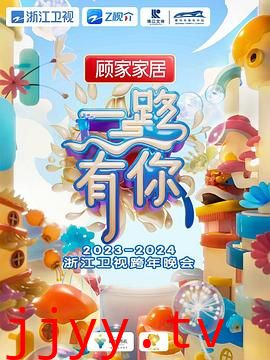 2024浙江卫视跨年晚会