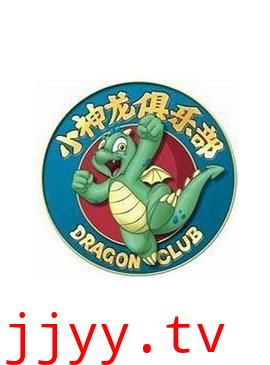 小神龙俱乐部