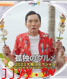 孤独的美食家 2023除夕特别篇