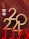 2024东南卫视思享跨年