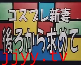 コスプレ新妻 後ろから求めて
