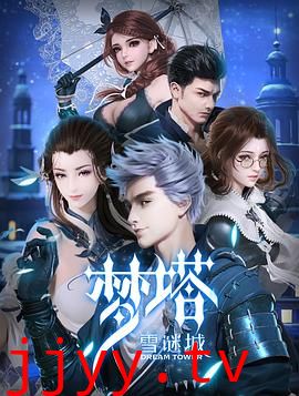 梦塔·雪谜城