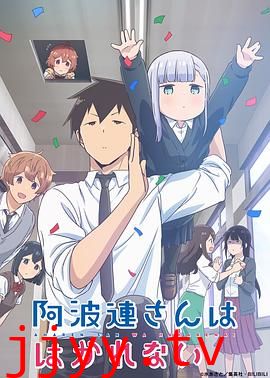 不会拿捏距离的阿波连同学（原声版）