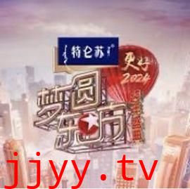 2024梦圆东方跨年盛典