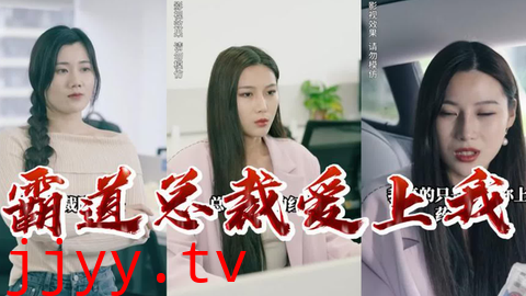 霸道总裁爱上我