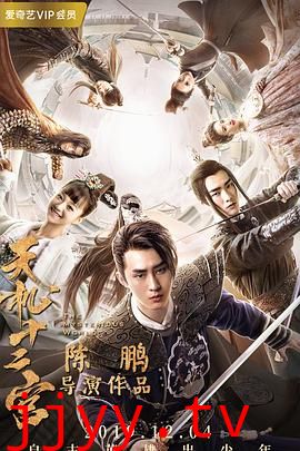 天机十二宫 第一季