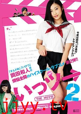 いっツー THE MOVIE2