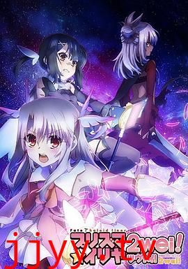 魔法少女伊莉雅 第二季