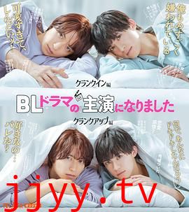 成了BL剧的主演