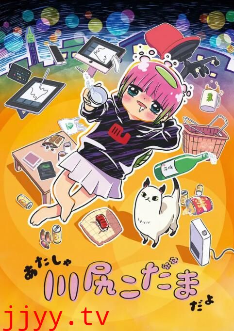 川尻小玉的懒散生活