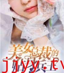 美女总裁的贴身兵王