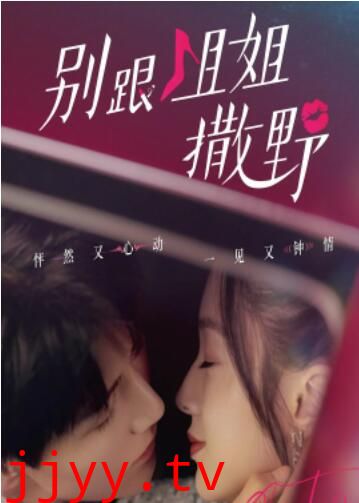 别跟姐姐撒野