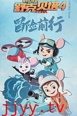 舒克贝塔 第四季