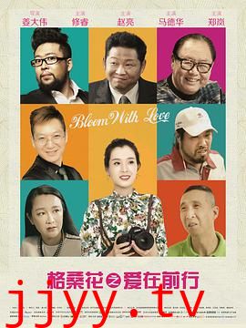 格桑花之爱在前行