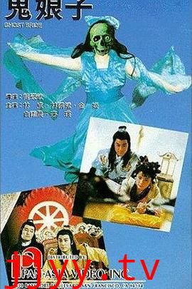 鬼娘子1992