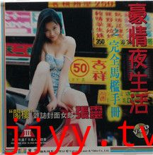 豪情夜生活之完全马监手册