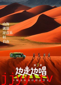 边走边唱 第三季