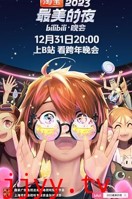 2023最美的夜bilibili晚会