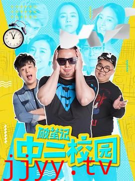 破茧记之中二校园