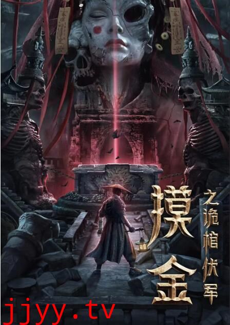 摸金之诡棺伏军