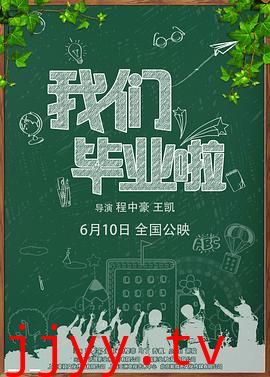 我们毕业啦