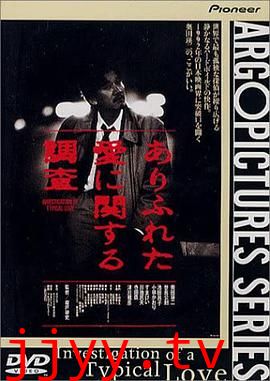 ありふれた愛に関する調査