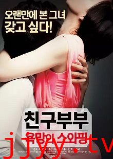 和朋友夫妇的交换