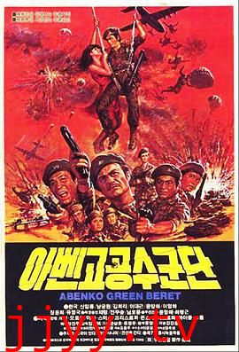 阿本科的绿色贝雷帽