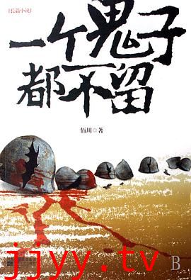 一个鬼子都不留