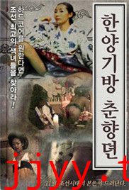 汉阳妓房春香传