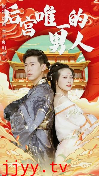 后宫里的唯一男人