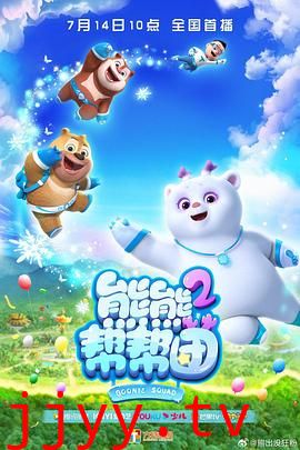 熊熊帮帮团 第二季