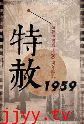 特赦1959
