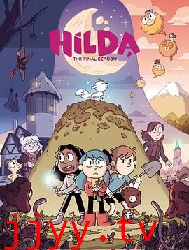 希尔达 第三季