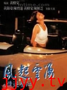 风起云涌之情迷香江