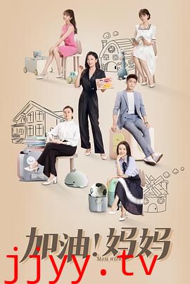 加油!妈妈