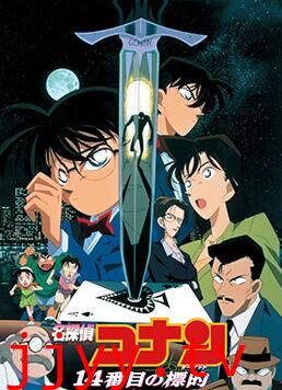 名侦探柯南：第十四个目标