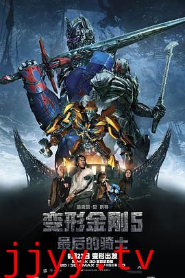 变形金刚5:最后的骑士 (国语版)