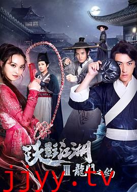 跃影江湖之龙门之约