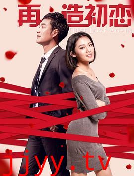 再造初恋