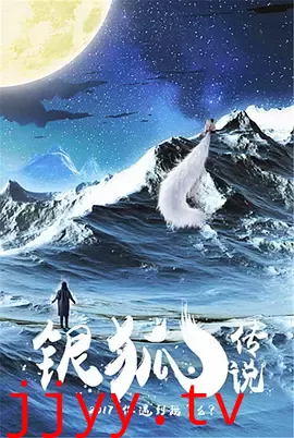 银狐传说