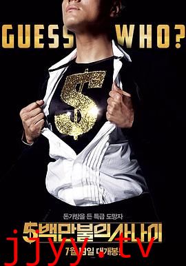 五百万美元的大丈夫