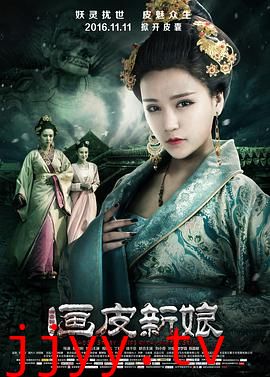 聊斋新编之画皮新娘