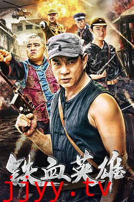 铁血英雄